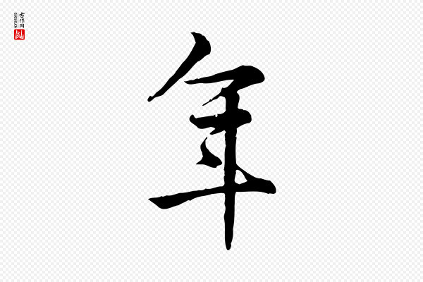 仇远《跋春帖子词》年