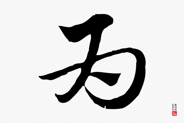 赵孟頫《急就章》為(为)