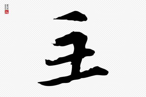 管道昇《与中峰帖》主