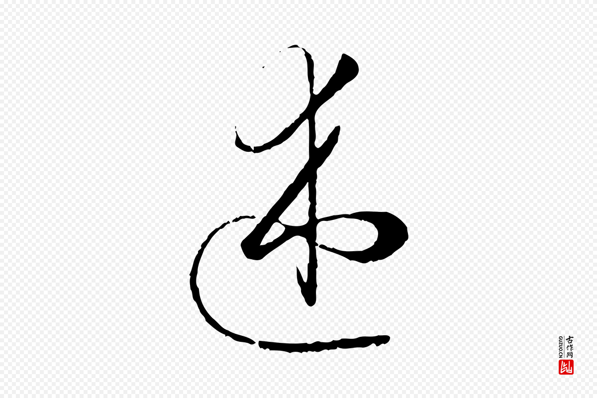 唐代孙过庭《书谱》中的“述”字书法矢量图下载