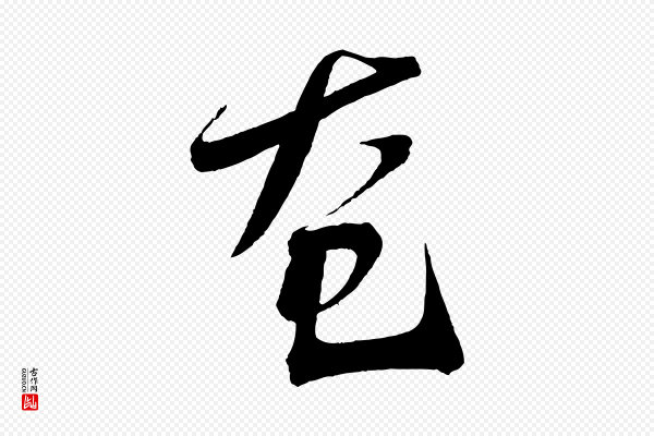 文彦博《得报帖》奄