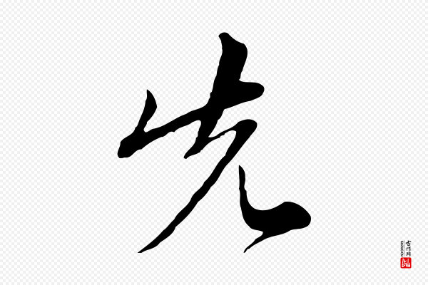 沈右《与寓斋帖》先