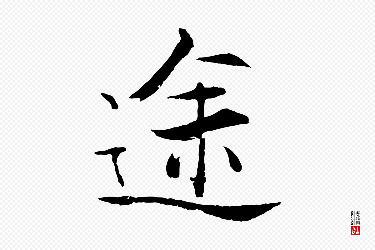 宋代张即之《七律三首》中的“途”字书法矢量图下载