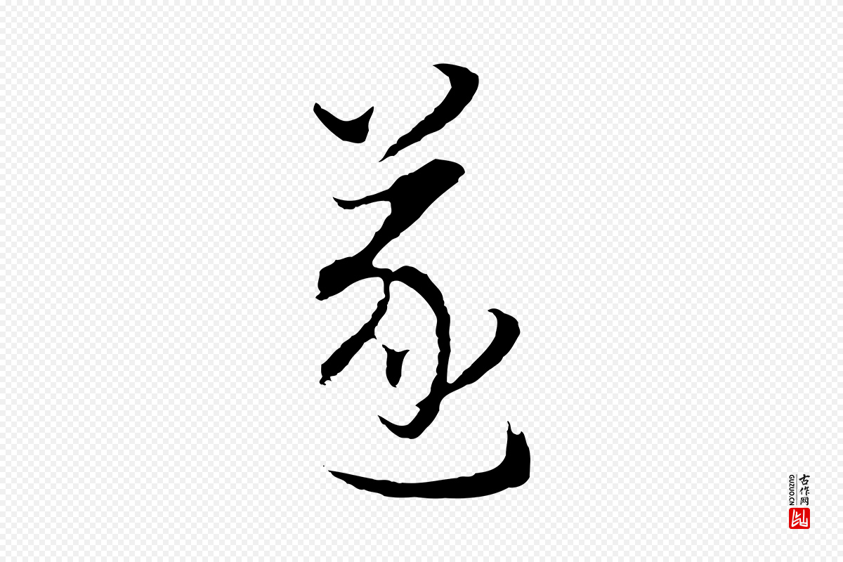 明代董其昌《邵康节先生自着无名公》中的“遂”字书法矢量图下载
