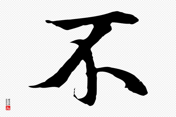 陆继善《双钩兰亭序》不