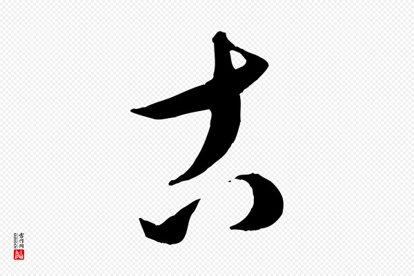 康里子山《颜鲁公论书帖》古