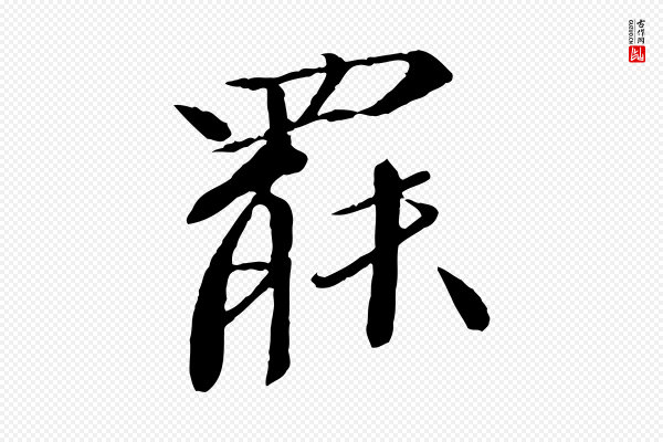 欧阳修《与元珍帖》罷(罢)