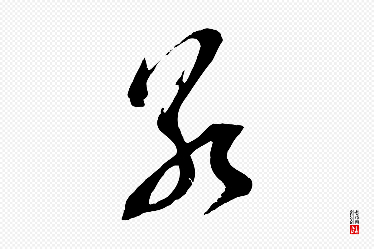 宋代苏洵《与提举帖》中的“若”字书法矢量图下载
