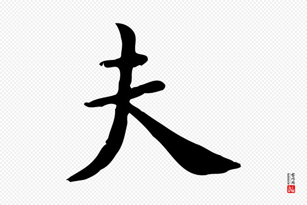 赵拚《山药帖》夫