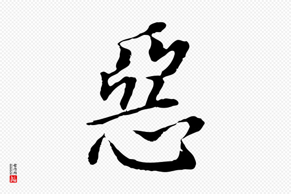 董其昌《跋孝经》惡(恶)