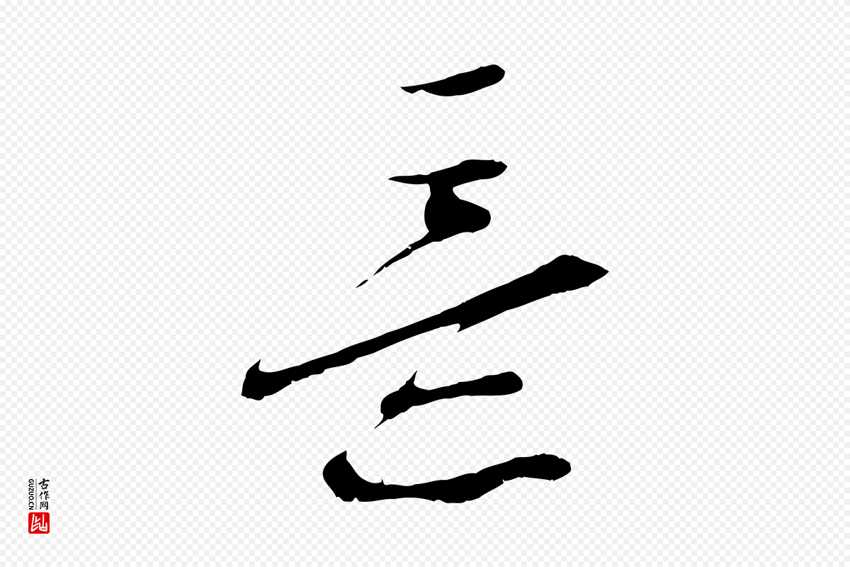 明代文徵明《与野亭帖》中的“意”字书法矢量图下载