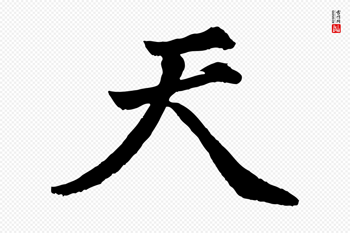 明代董其昌《龙神感应记》中的“天”字书法矢量图下载