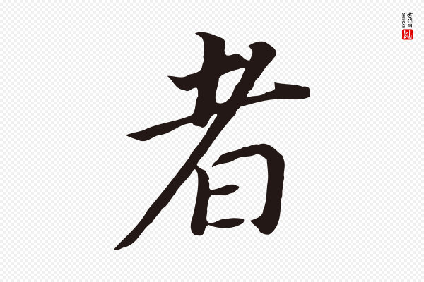 董其昌《跋孝经》者