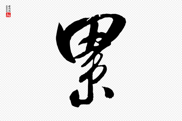 吴琚《六绝句诗帖》累