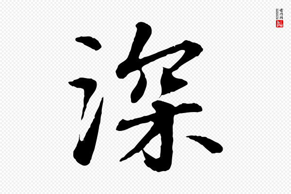 苏轼《付颖沙弥帖》深