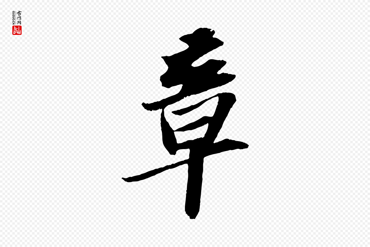 宋代苏轼《中山松醪赋》中的“章”字书法矢量图下载
