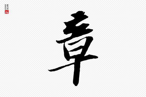 苏轼《中山松醪赋》章