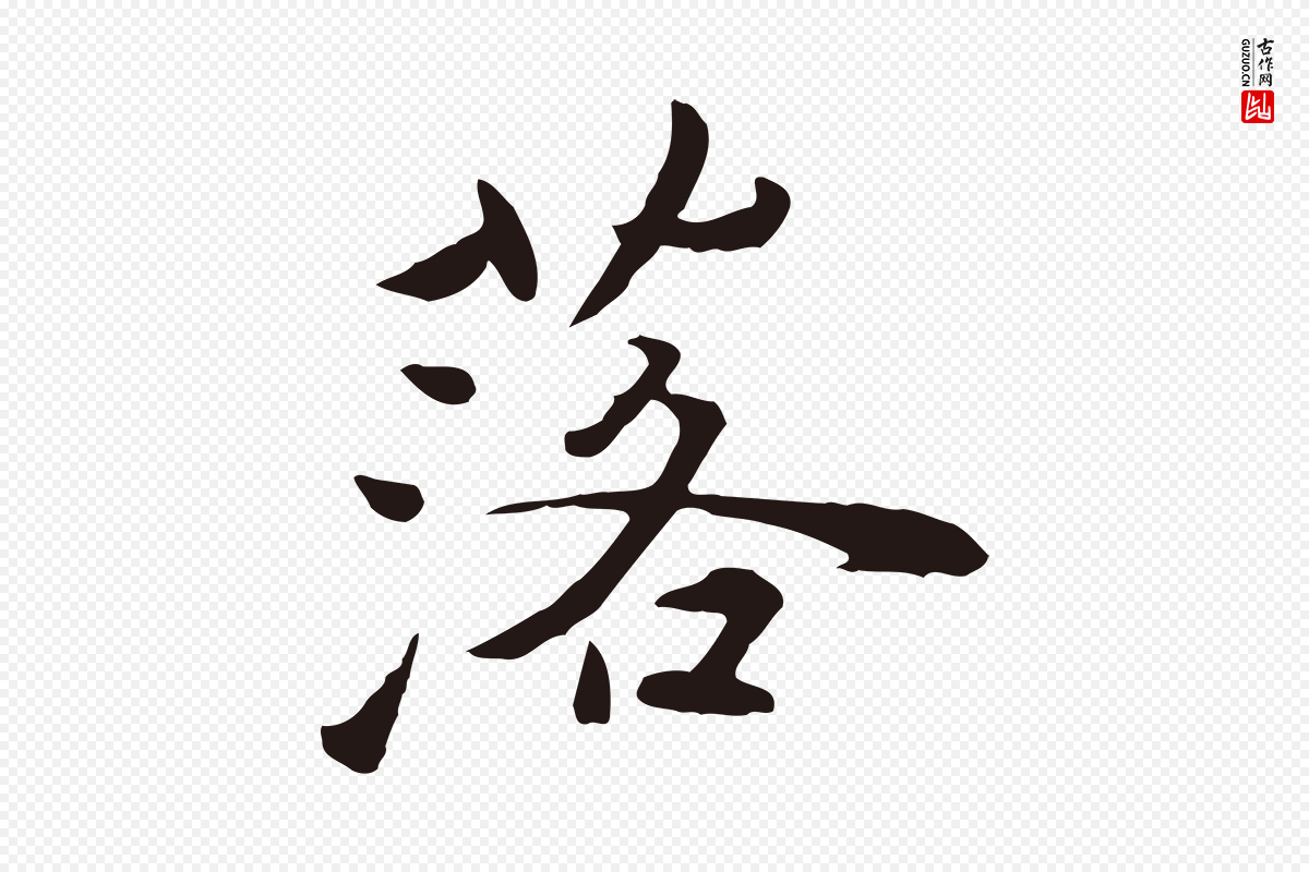 元代陈基《次韵十绝诗》中的“落”字书法矢量图下载