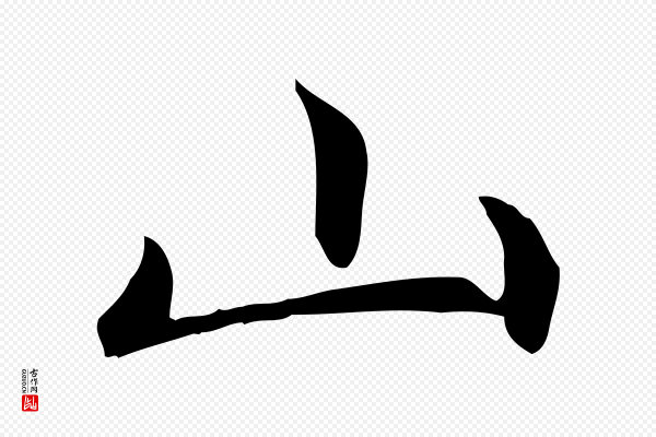 赵孟頫《太平兴国禅寺碑》山