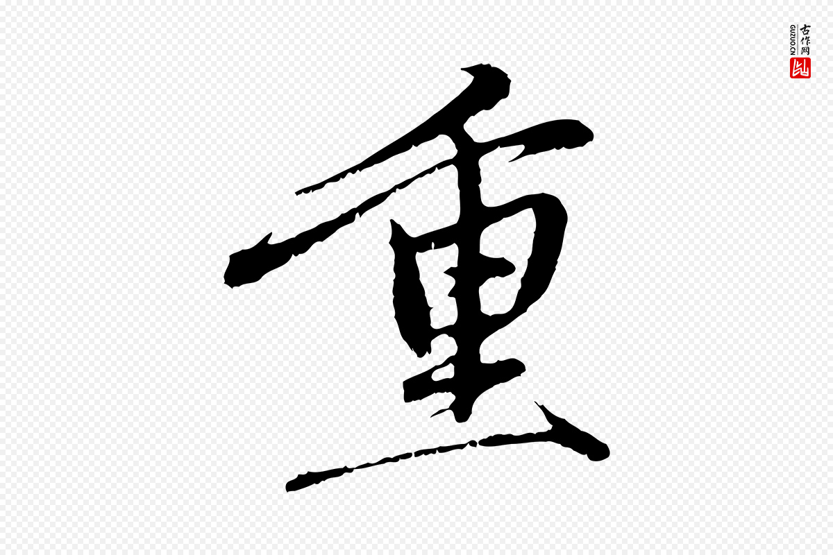 元代赵孟頫《与中峰札》中的“重”字书法矢量图下载