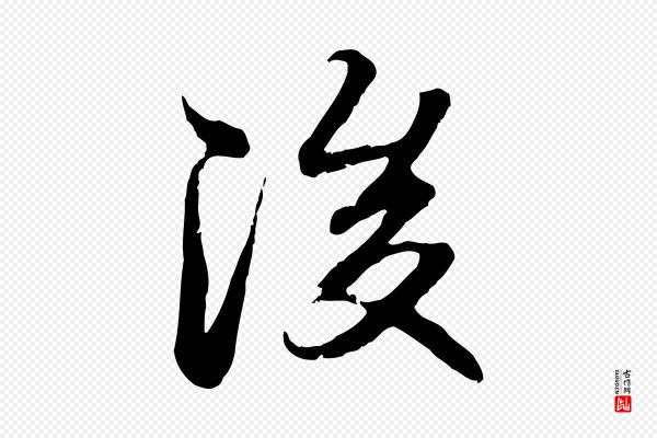 赵孟頫《与孙行可帖》後(后)