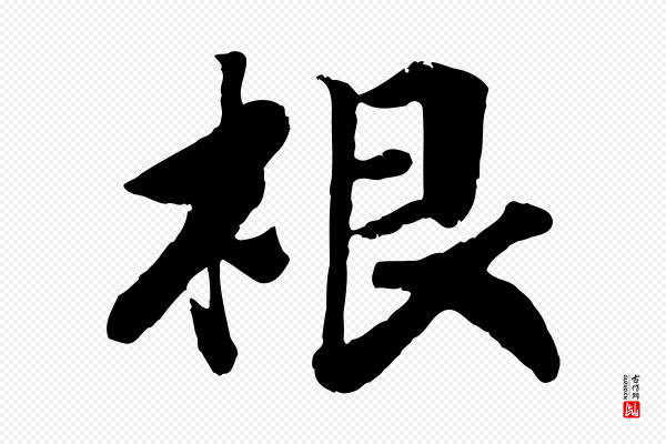 高宗《书苏轼诗》根