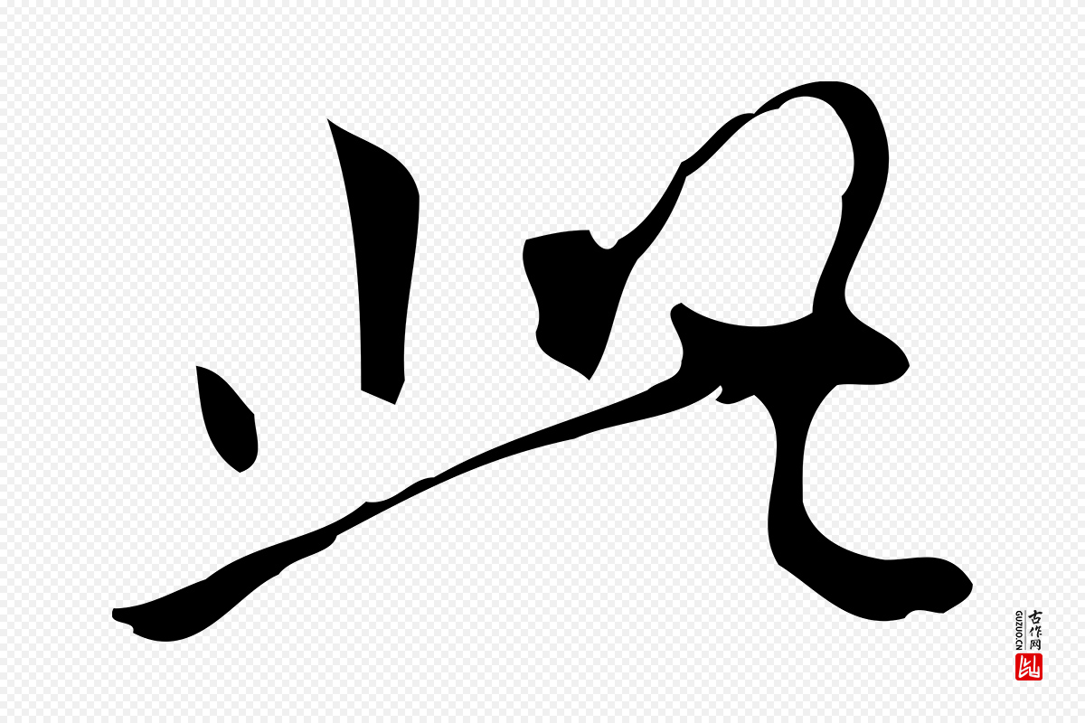 明代汪道会《跋临东方先生画赞》中的“此”字书法矢量图下载