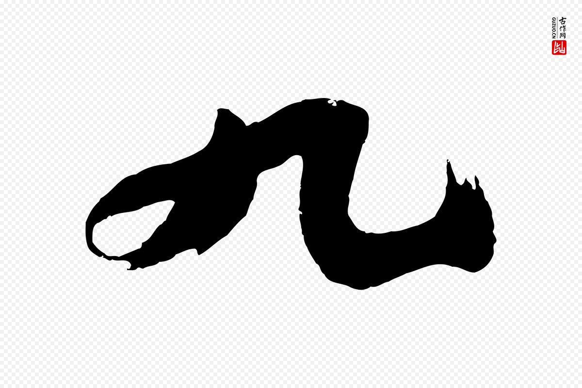 明代沈周《画跋》中的“九”字书法矢量图下载