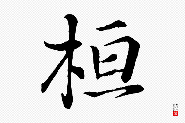 王羲之《临锺繇千字文》桓