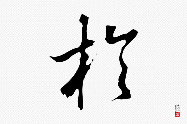 朱熹《与彦修帖》於(于)