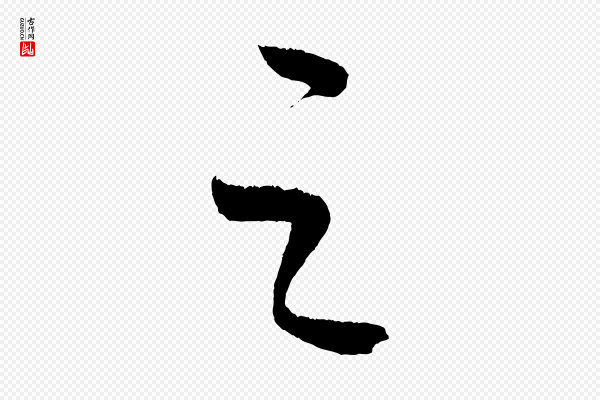 康里子山《颜鲁公论书帖》之