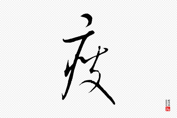 康里子山《颜鲁公论书帖》瘦