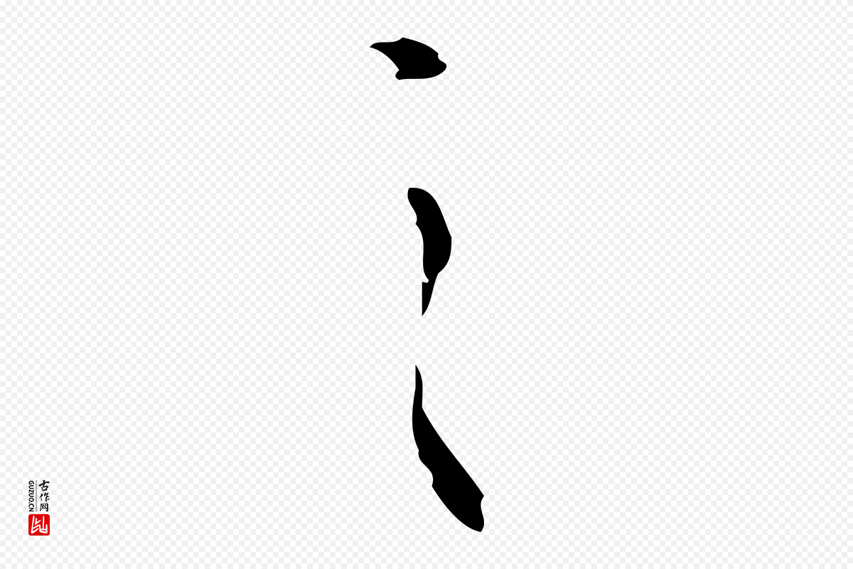 明代文彭《与华麓帖》中的“之”字书法矢量图下载