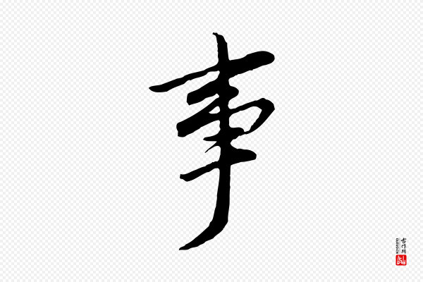 董其昌《仿苏文忠公》事