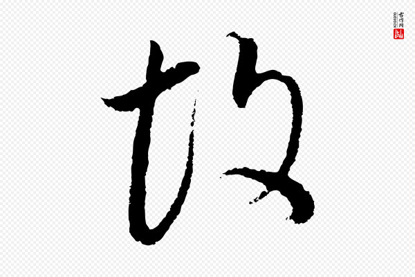 董其昌《邵康节先生自着无名公》故