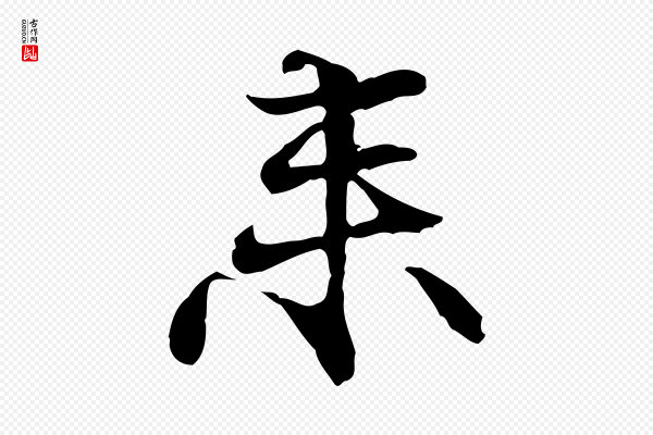 管道昇《与中峰帖》來(来)