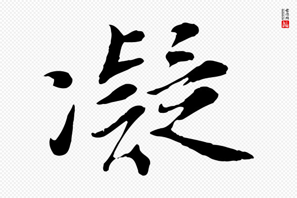 吴说《与宣教帖》凝