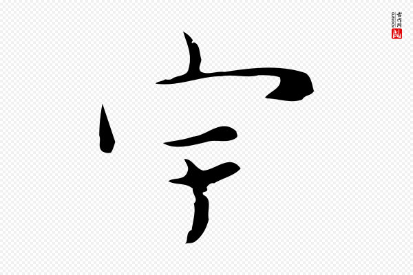 张羽《怀友诗》宇