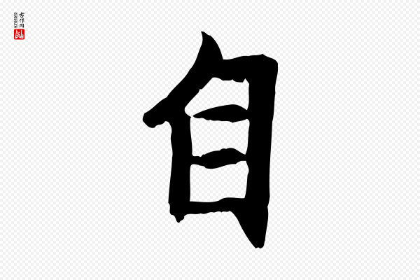 赵孟頫《感兴诗并序》自