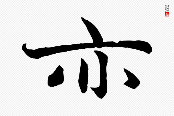 赵孟頫《感兴诗并序》亦