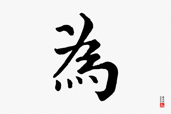 韩琦《谢欧阳公》為(为)