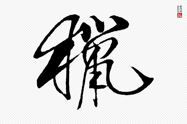米芾《天马赋》獵(猎)