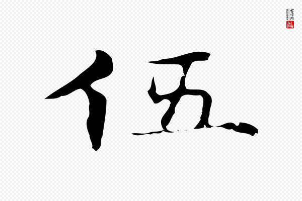 俞和《急就章释文》伍