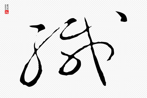 文彭《与华麓帖》函