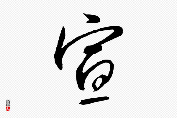 高宗《千字文》宣