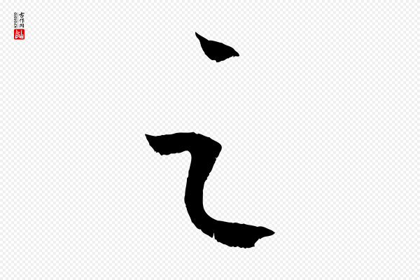 康里子山《颜鲁公论书帖》之