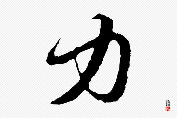 赵孟頫《与中峰札》力