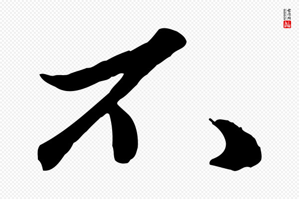 赵孟頫《绝交书》不