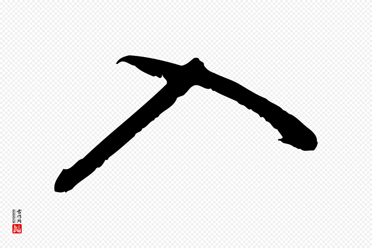 明代董其昌《仿怀仁圣教序》中的“入”字书法矢量图下载