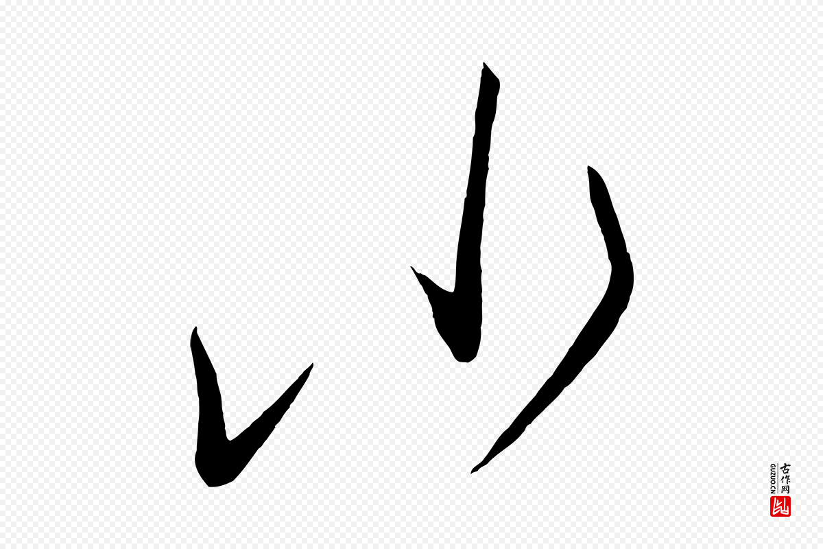 唐代《万岁通天进帖》中的“小”字书法矢量图下载